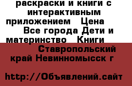 3D-раскраски и книги с интерактивным приложением › Цена ­ 150 - Все города Дети и материнство » Книги, CD, DVD   . Ставропольский край,Невинномысск г.